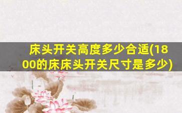 床头开关高度多少合适(1800的床床头开关尺寸是多少)