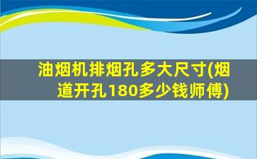 油烟机排烟孔多大尺寸(烟道开孔180多少钱师傅)