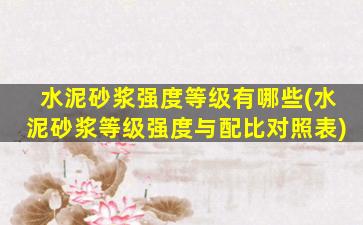 水泥砂浆强度等级有哪些(水泥砂浆等级强度与配比对照表)