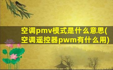 空调pmv模式是什么意思(空调遥控器pwm有什么用)