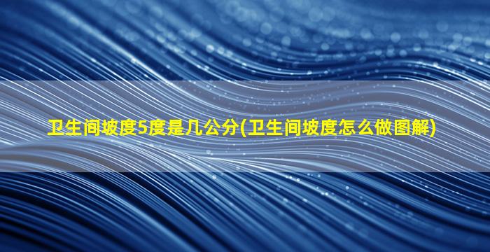 卫生间坡度5度是几公分(卫生间坡度怎么做图解)