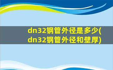 dn32钢管外径是多少(dn32钢管外径和壁厚)