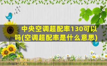 中央空调超配率130可以吗(空调超配率是什么意思)