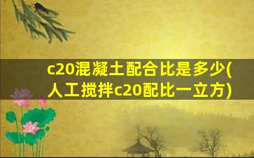 c20混凝土配合比是多少(人工搅拌c20配比一立方)