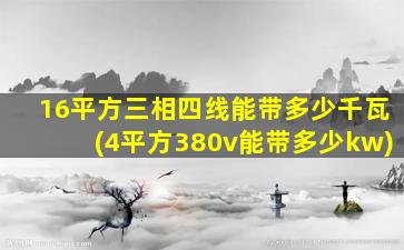 16平方三相四线能带多少千瓦(4平方380v能带多少kw)