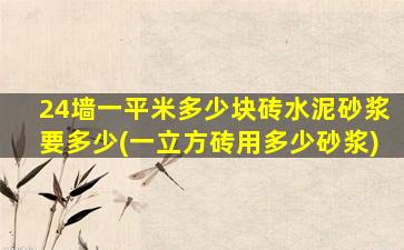 24墙一平米多少块砖水泥砂浆要多少(一立方砖用多少砂浆)