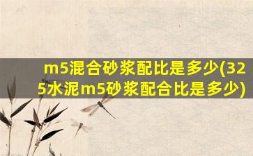 m5混合砂浆配比是多少(325水泥m5砂浆配合比是多少)