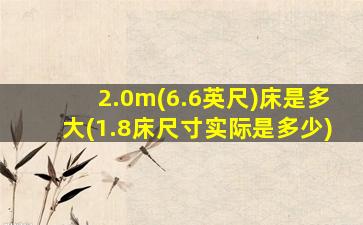 2.0m(6.6英尺)床是多大(1.8床尺寸实际是多少)