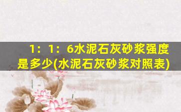 1：1：6水泥石灰砂浆强度是多少(水泥石灰砂浆对照表)
