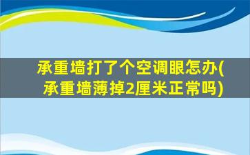 承重墙打了个空调眼怎办(承重墙薄掉2厘米正常吗)