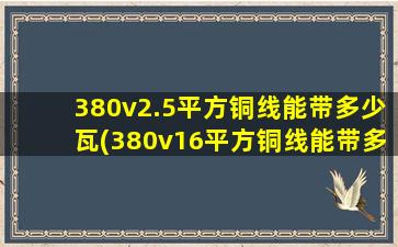 380v2.5平方铜线能带多少瓦(380v16平方铜线能带多少千瓦)
