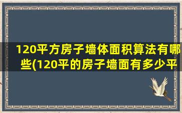 120平方房子墙体面积算法有哪些(120平的房子墙面有多少平方)
