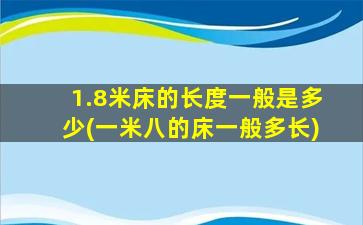 1.8米床的长度一般是多少(一米八的床一般多长)
