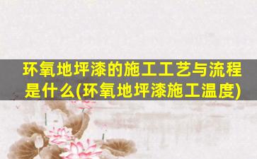 环氧地坪漆的施工工艺与流程是什么(环氧地坪漆施工温度)