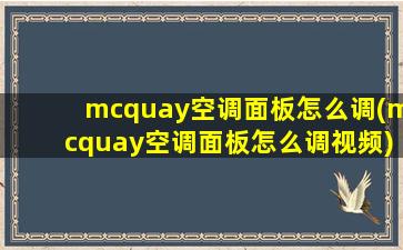 mcquay空调面板怎么调(mcquay空调面板怎么调视频)