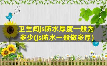 卫生间js防水厚度一般为多少(js防水一般做多厚)