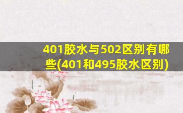 401胶水与502区别有哪些(401和495胶水区别)
