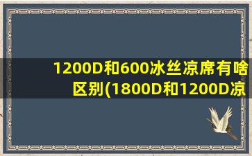 1200D和600冰丝凉席有啥区别(1800D和1200D凉席有啥区别)