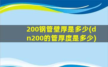 200钢管壁厚是多少(dn200的管厚度是多少)