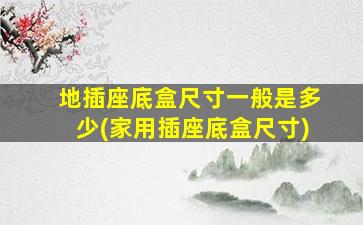 地插座底盒尺寸一般是多少(家用插座底盒尺寸)