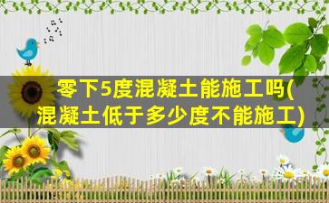 零下5度混凝土能施工吗(混凝土低于多少度不能施工)