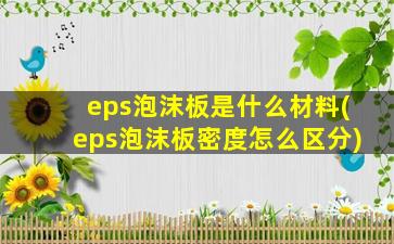 eps泡沫板是什么材料(eps泡沫板密度怎么区分)