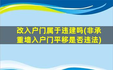 改入户门属于违建吗(非承重墙入户门平移是否违法)