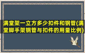 满堂架一立方多少扣件和钢管(满堂脚手架钢管与扣件的用量比例)