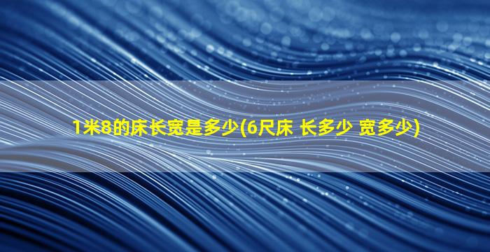 1米8的床长宽是多少(6尺床 长多少 宽多少)