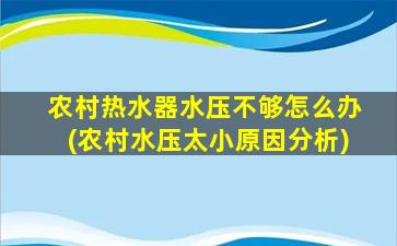 农村热水器水压不够怎么办(农村水压太小原因分析)