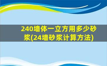 240墙体一立方用多少砂浆(24墙砂浆计算方法)