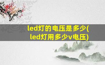led灯的电压是多少(led灯用多少v电压)