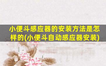 小便斗感应器的安装方法是怎样的(小便斗自动感应器安装)