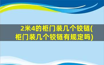 2米4的柜门装几个铰链(柜门装几个铰链有规定吗)