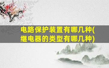 电路保护装置有哪几种(继电器的类型有哪几种)