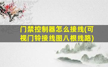 门禁控制器怎么接线(可视门铃接线图八根线路)