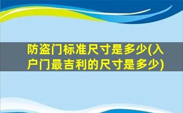 防盗门标准尺寸是多少(入户门最吉利的尺寸是多少)