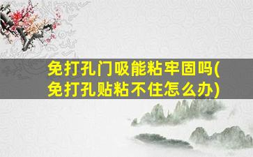 免打孔门吸能粘牢固吗(免打孔贴粘不住怎么办)