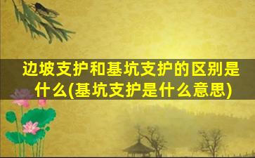 边坡支护和基坑支护的区别是什么(基坑支护是什么意思)