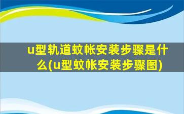 u型轨道蚊帐安装步骤是什么(u型蚊帐安装步骤图)