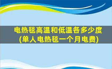 电热毯高温和低温各多少度(单人电热毯一个月电费)