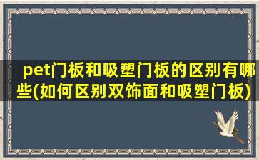 pet门板和吸塑门板的区别有哪些(如何区别双饰面和吸塑门板)
