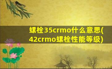 螺栓35crmo什么意思(42crmo螺栓性能等级)