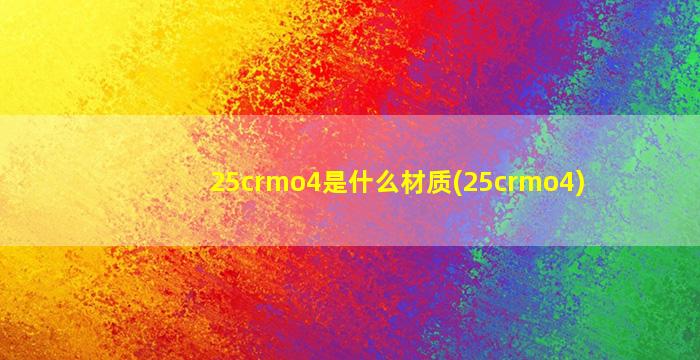 25crmo4是什么材质(25crmo4)
