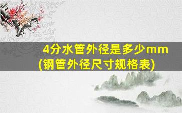 4分水管外径是多少mm(钢管外径尺寸规格表)