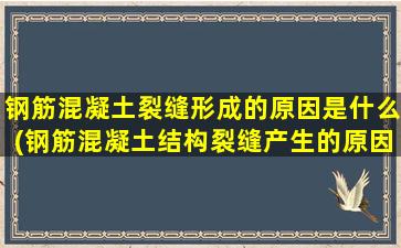 钢筋混凝土裂缝形成的原因是什么(钢筋混凝土结构裂缝产生的原因)