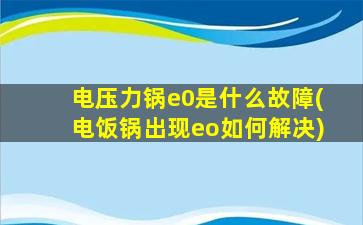 电压力锅e0是什么故障(电饭锅出现eo如何解决)