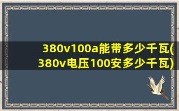 380v100a能带多少千瓦(380v电压100安多少千瓦)