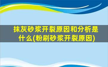 抹灰砂浆开裂原因和分析是什么(粉刷砂浆开裂原因)