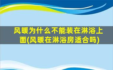 风暖为什么不能装在淋浴上面(风暖在淋浴房适合吗)